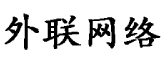 綠茵互動