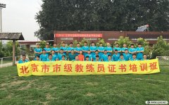 北京市級教練員培訓班第18期培訓風采