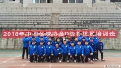 <b>2018年重慶足協(xié)第1期D級教練員培訓(xùn)風(fēng)采</b>