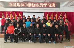 <b>2018年北京足協(xié)第3期D級教練員培訓(xùn)風(fēng)采</b>