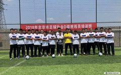 <b>2018年北京足協(xié)第4期D級教練員培訓(xùn)風(fēng)采	</b>