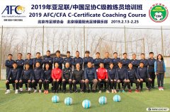 <b>2019年北京足協(xié)第1期C級教練員培訓(xùn)風(fēng)采	</b>