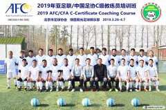 <b>2019年北京足協(xié)第2期C級教練員培訓(xùn)風(fēng)采	</b>