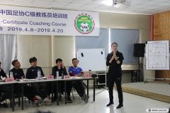 <b>2019年北京足協(xié)第3期C級教練員培訓(xùn)風(fēng)采	</b>