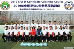 <b>2019年北京足協(xié)第1期D級教練員培訓(xùn)風(fēng)采	</b>