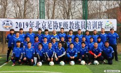 <b>2019年北京足協(xié)第1期E級教練員培訓(xùn)風(fēng)采	</b>